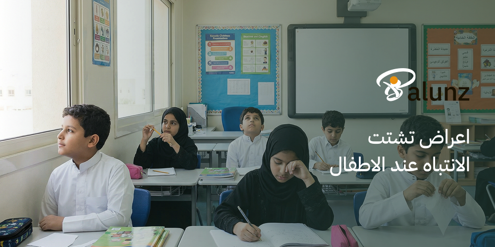 اعراض تشتت الانتباه عند الاطفال