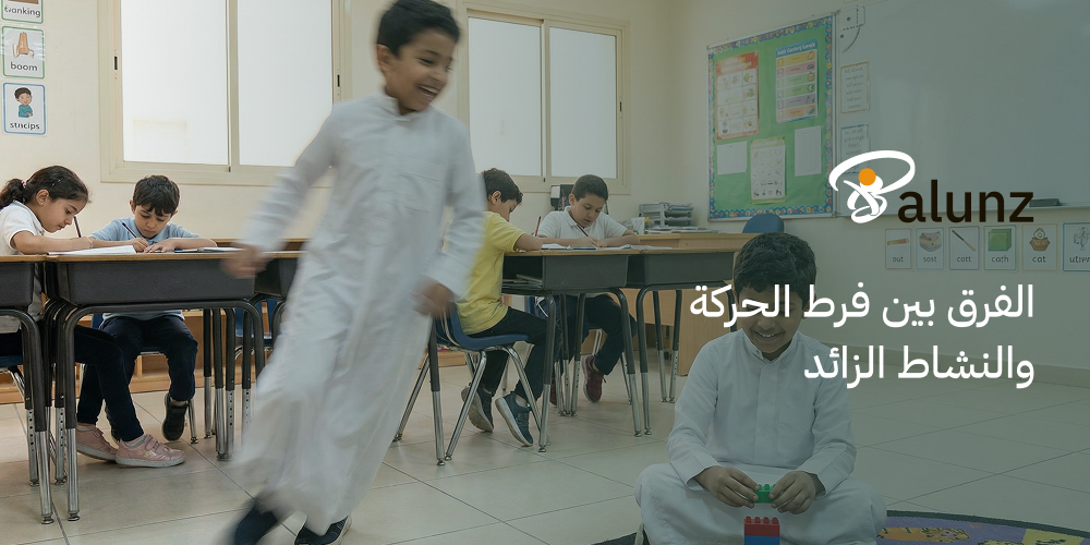 الفرق بين فرط الحركة والنشاط الزائد