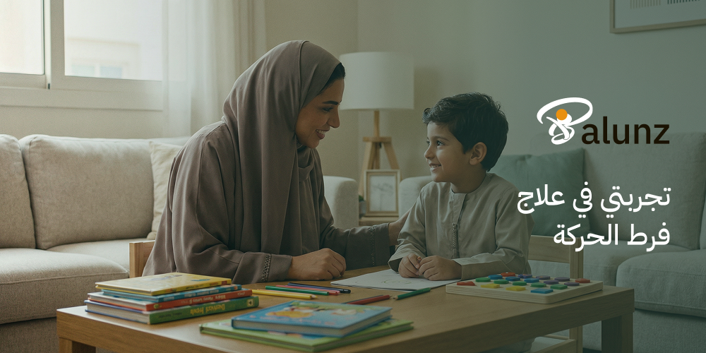 تجربتي في علاج فرط الحركة