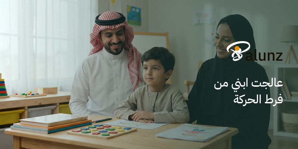 عالجت ابني من فرط الحركة