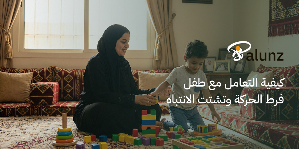 كيفية التعامل مع طفل فرط الحركة وتشتت الانتباه