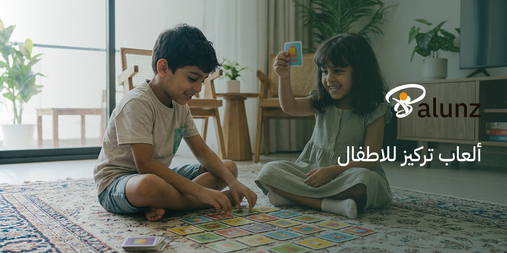 ألعاب تركيز للاطفال