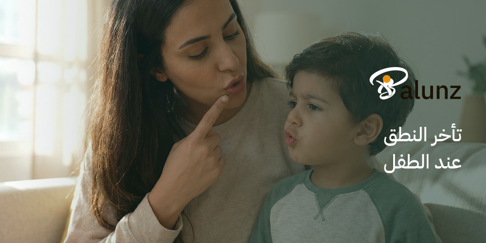 تأخر النطق عند الطفل