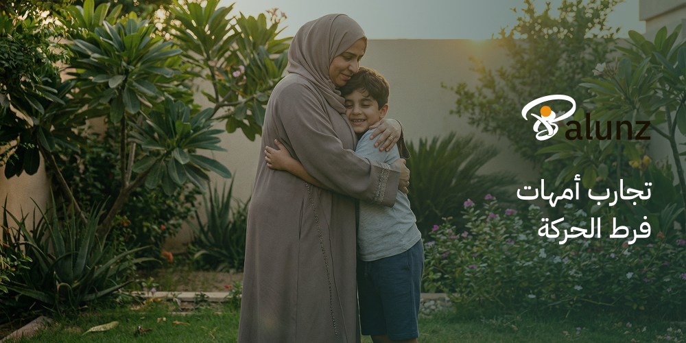 تجارب أمهات فرط الحركة