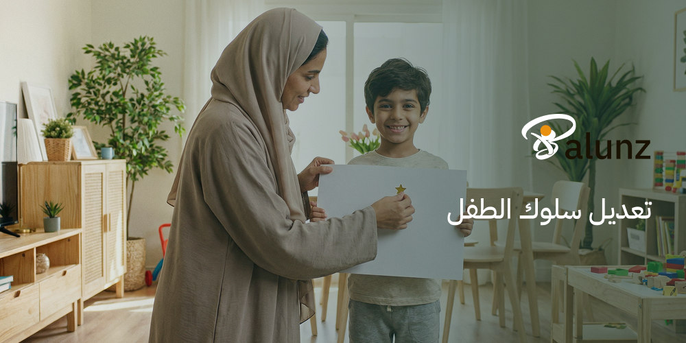 تعديل سلوك الطفل