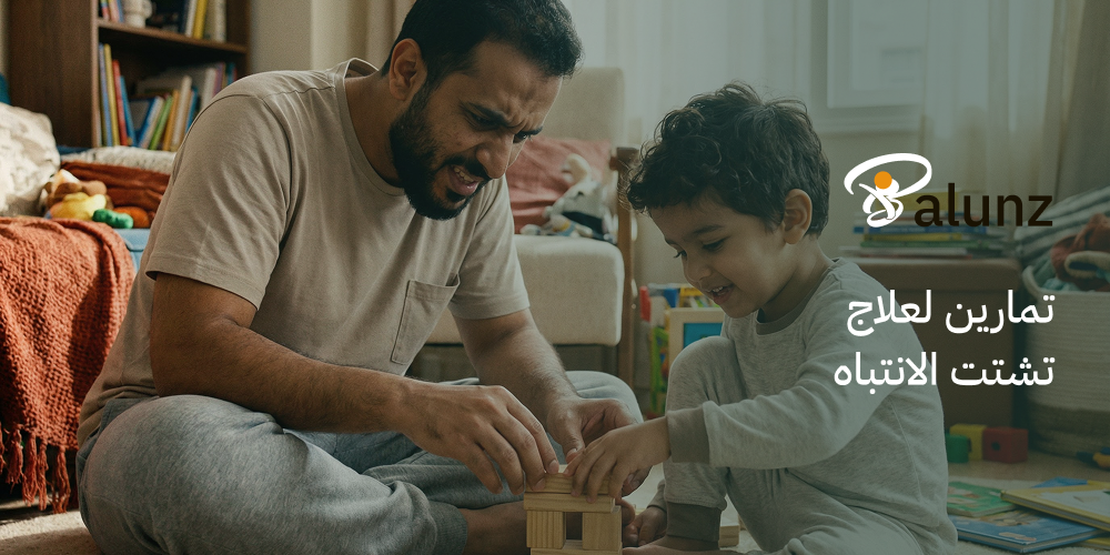 تمارين لعلاج تشتت الانتباه