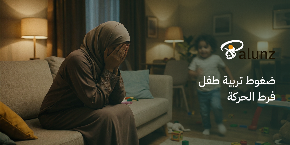 ضغوط تربية طفل فرط الحركة