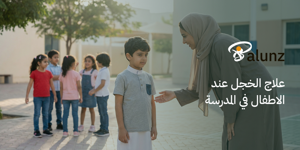 علاج الخجل عند الاطفال في المدرسة