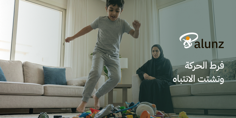 فرط الحركة وتشتت الانتباه