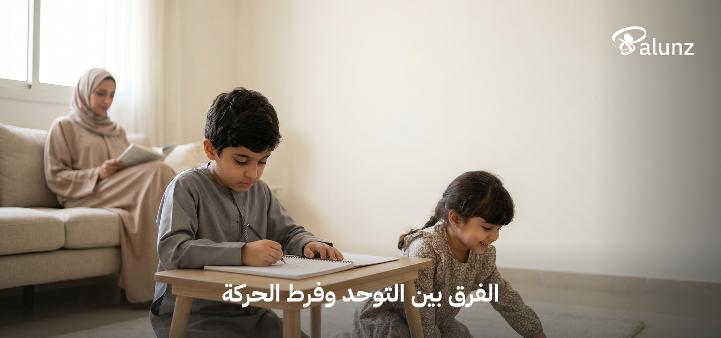 الفرق بين التوحد وفرط الحركة