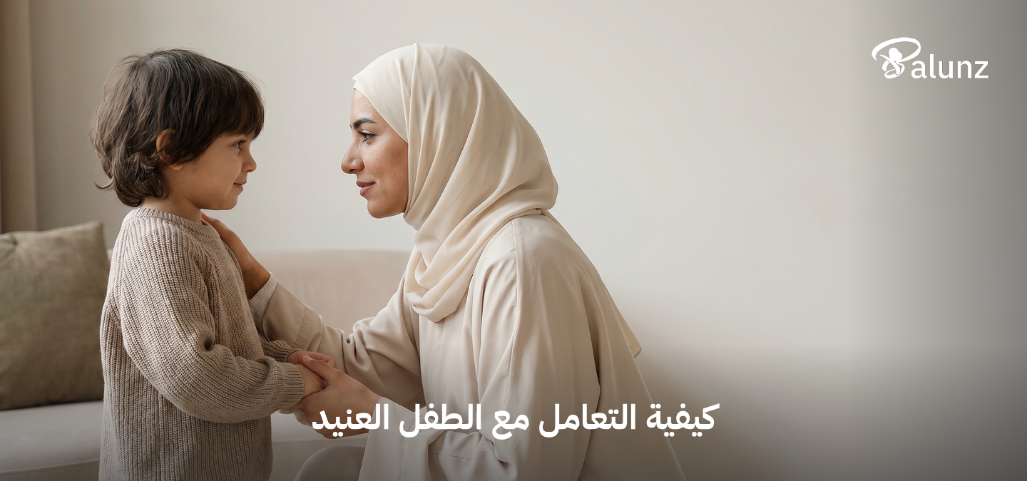 كيفيه التعامل مع الطفل العنيد