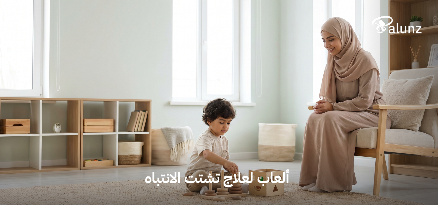 العاب لعلاج تشتت الانتباه