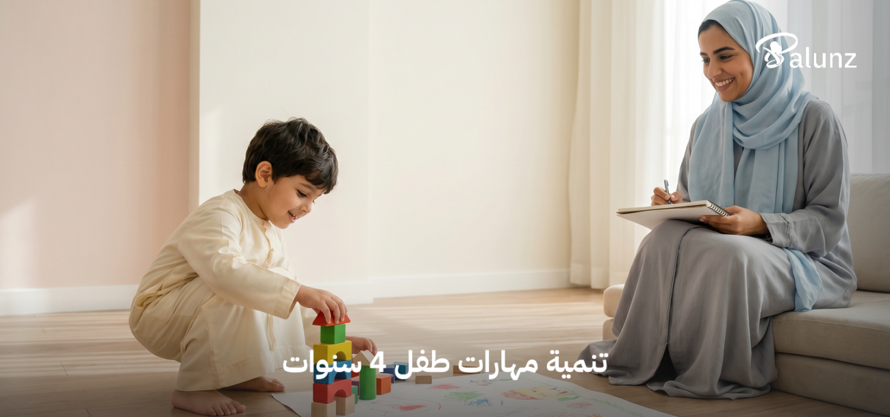تنمية مهارات الطفل عمر 4 سنوات
