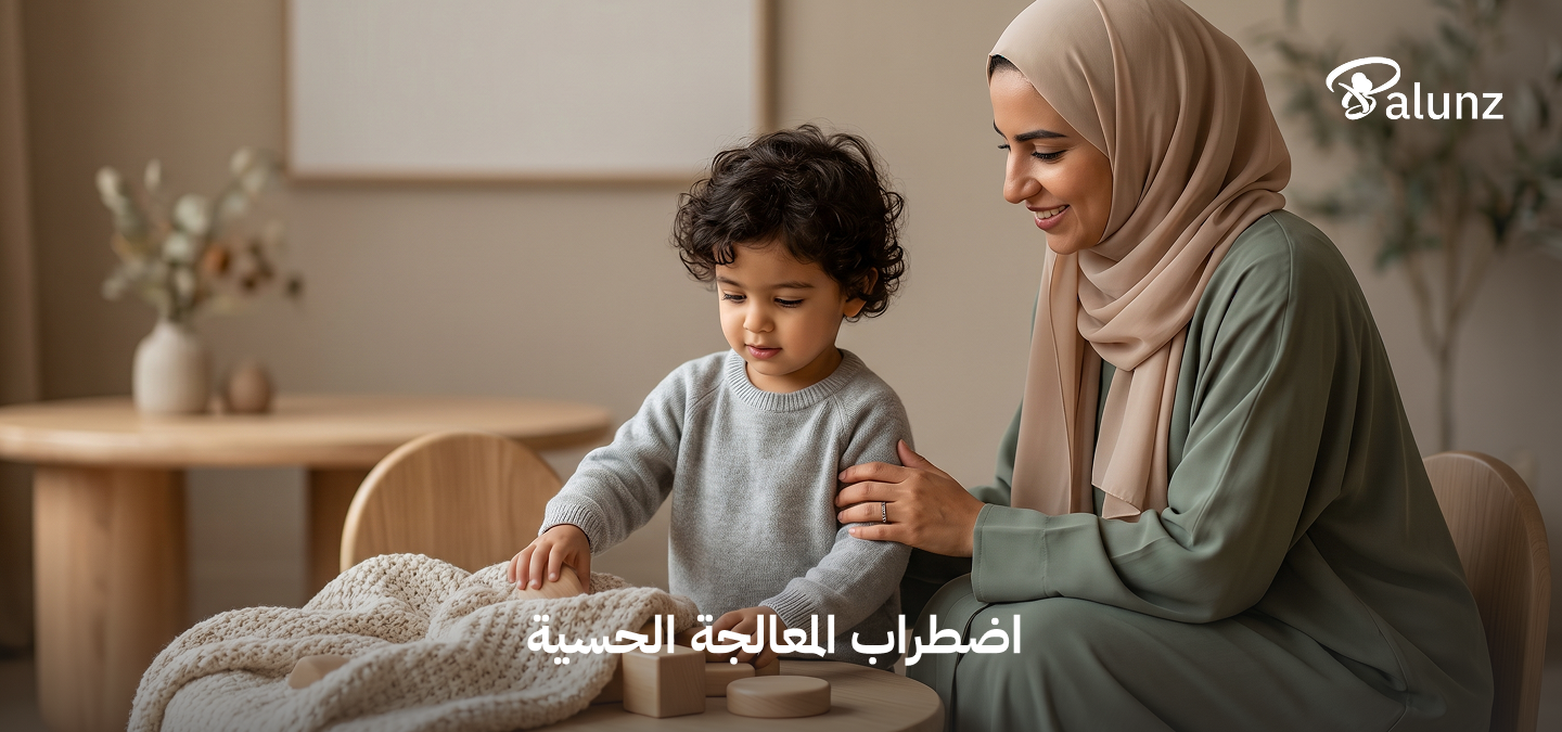 اضطراب المعالجة الحسية