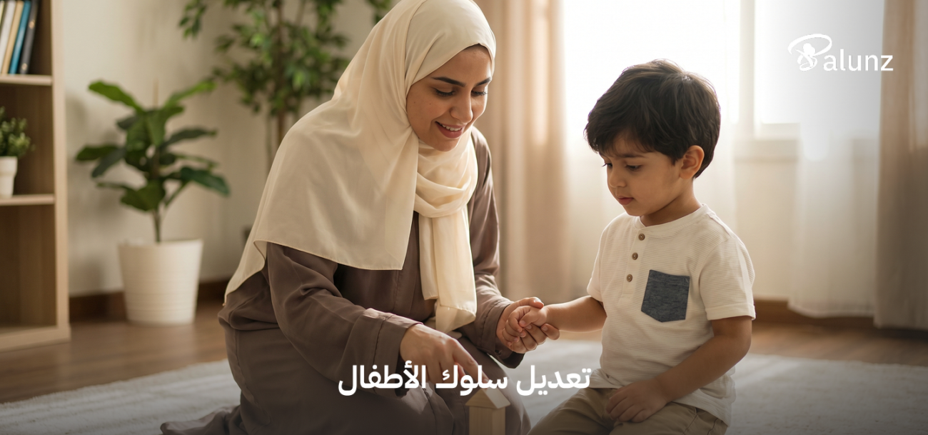 تعديل سلوك الاطفال